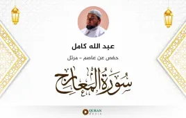 سورة المعارج عبد الله كامل استماع وتحميل