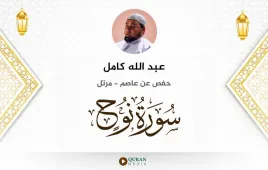 سورة نوح عبد الله كامل استماع وتحميل