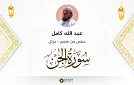 سورة الجن عبد الله كامل استماع وتحميل