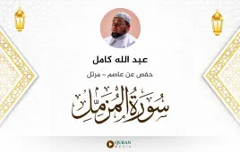 سورة المزمل عبد الله كامل استماع وتحميل