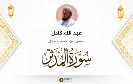 سورة المدثر عبد الله كامل استماع وتحميل