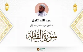 سورة القيامة عبد الله كامل استماع وتحميل