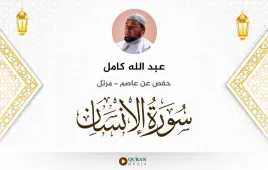 سورة الإنسان عبد الله كامل استماع وتحميل