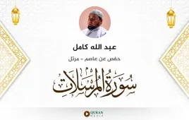 سورة المرسلات عبد الله كامل استماع وتحميل