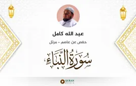 سورة النبأ عبد الله كامل استماع وتحميل