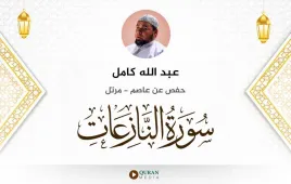 سورة النازعات عبد الله كامل استماع وتحميل