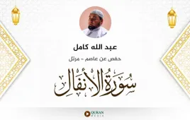 سورة الأنفال عبد الله كامل استماع وتحميل