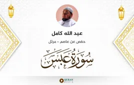 سورة عبس عبد الله كامل استماع وتحميل