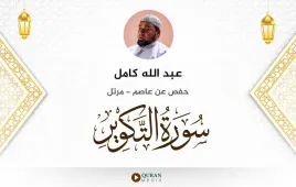 سورة التكوير عبد الله كامل استماع وتحميل