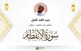 سورة الانفطار عبد الله كامل استماع وتحميل