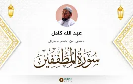 سورة المطففين عبد الله كامل استماع وتحميل