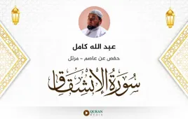 سورة الانشقاق عبد الله كامل استماع وتحميل