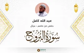 سورة البروج عبد الله كامل استماع وتحميل