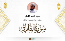 سورة الطارق عبد الله كامل استماع وتحميل