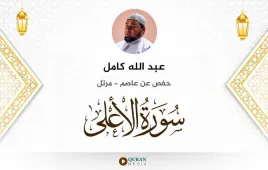 سورة الأعلى عبد الله كامل استماع وتحميل