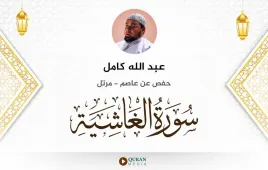 سورة الغاشية عبد الله كامل استماع وتحميل