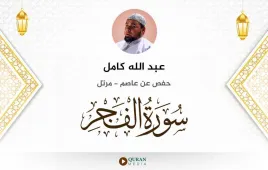 سورة الفجر عبد الله كامل استماع وتحميل