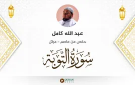 سورة التوبة عبد الله كامل استماع وتحميل