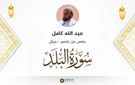 سورة البلد عبد الله كامل استماع وتحميل