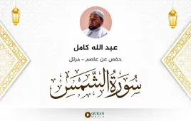 سورة الشمس عبد الله كامل استماع وتحميل