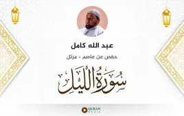 سورة الليل عبد الله كامل استماع وتحميل