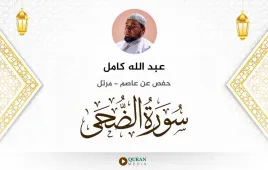 سورة الضحى عبد الله كامل استماع وتحميل