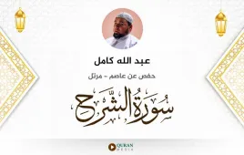 سورة الشرح عبد الله كامل استماع وتحميل