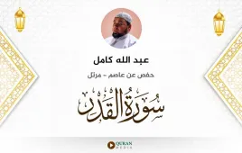 سورة القدر عبد الله كامل استماع وتحميل