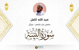 سورة البينة عبد الله كامل استماع وتحميل