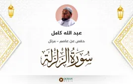 سورة الزلزلة عبد الله كامل استماع وتحميل