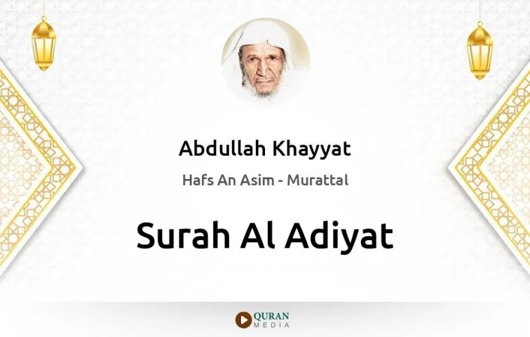 Surah Al-Adiyat MP3 Abdullah Khayyat