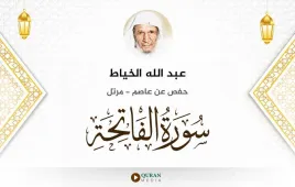 سورة الفاتحة عبد الله الخياط استماع وتحميل