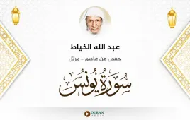 سورة يونس عبد الله الخياط استماع وتحميل