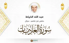 سورة العاديات عبد الله الخياط استماع وتحميل