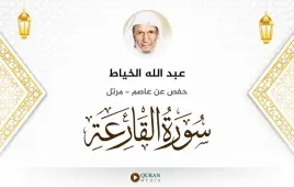 سورة القارعة عبد الله الخياط استماع وتحميل