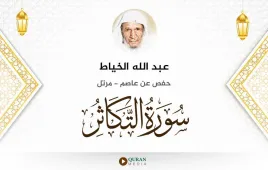 سورة التكاثر عبد الله الخياط استماع وتحميل