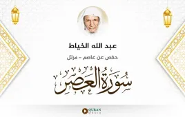 سورة العصر عبد الله الخياط استماع وتحميل