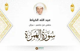 سورة الهمزة عبد الله الخياط استماع وتحميل