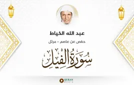 سورة الفيل عبد الله الخياط استماع وتحميل