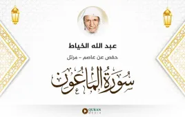 سورة الماعون عبد الله الخياط استماع وتحميل