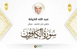 سورة الكافرون عبد الله الخياط استماع وتحميل