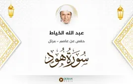 سورة هود عبد الله الخياط استماع وتحميل