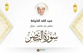 سورة النصر عبد الله الخياط استماع وتحميل