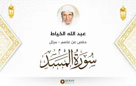 سورة المسد عبد الله الخياط استماع وتحميل