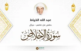 سورة الإخلاص عبد الله الخياط استماع وتحميل