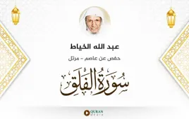 سورة الفلق عبد الله الخياط استماع وتحميل