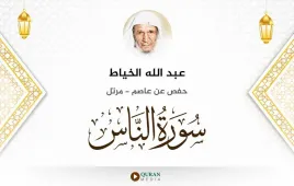 سورة الناس عبد الله الخياط استماع وتحميل