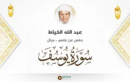 سورة يوسف عبد الله الخياط استماع وتحميل