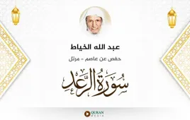 سورة الرعد عبد الله الخياط استماع وتحميل