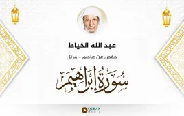 سورة إبراهيم عبد الله الخياط استماع وتحميل